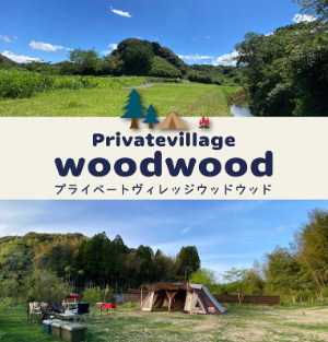 private village woodwoodさま